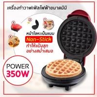 ราคา เครื่องทำวาฟเฟิลกลม วาฟเฟิลไส้ทะลัก Mini Waffle Maker (11701788692)
