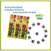 ราคา JB Jinny Beetle Chocolate ขนมช็อกโกแลตจินนี่ รูปเต่าทองตัวน้อย น่ารัก สีสดใส 1 กล่อง 12 แถว#วันเด็ก (27750344491)