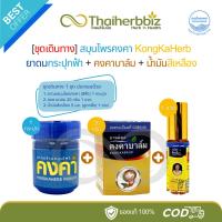 ราคา ชุดเดินทาง-สมุนไพรคงคา ยาดมกระปุกฟ้า (1 กระปุก) + คงคาบาล์ม20g (1 ขวด) + น้ำมันสีเหลือง5ml (1 ขวด) (43961476668)