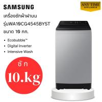 ราคา SAMSUNG เครื่องซักผ้าฝาบน รุ่น WA10CG4545BYST ซัก 10 กก.เทคโนโลยี Digital Inverter #wa10cg4545 #10kg (29044239282)