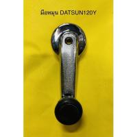 ราคา มือหมุนกระจก DATSUN 120Y ใส่ได้ทั้งซ้าย - ขวา (5483041545)