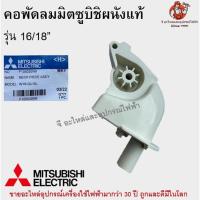 ราคา คอพัดลมมิตซูบิชิผนัง 16 นิ้ว 18 นิ้ว แท้ Mitsubishi อะไหล่พัดลม (22208568667)