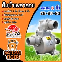 ราคา ปั้มน้ำ ปั๊มเพลาลอยควายเหล็ก ขนาด 3นิ้ว รุ่น ZB-SU-80 ปั้มน้ำอลูมิเนียม ปั๊มอลูมิเนียม ดูดน้ำได้เร็ว ส่งน้ำได้ (24579346039)