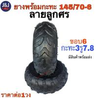 ราคา ยางพร้อมกะทะ145/70-6 ขอบ6 กะทะ3รู7.8 ลายลูกศร (16843552058)