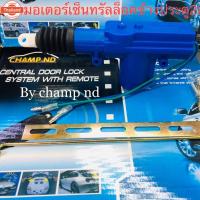 ราคา ปืนเซ็นทรัลล็อค มอเตอร์เซ็นทรัลล็อค 2สาย priceต่อชิ้น (40575047830)