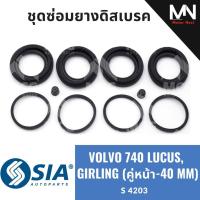 ราคา ยางดิสเบรคหน้า VOLVO740 LUCUS, GIRLING (คู่หน้า - 40MM) เกอริ่ง ยางดิสเบรกvolvo740 ยางดิสเบรกv740 ยางดิสเบรคvolvo740 (40129430591)