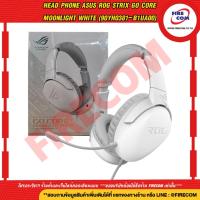 ราคา หูฟัง Head Phone ASUS ROG STRIX GO CORE MOONLIGHT WHITE สามารถออกใบกำกับภาษีได้ (22209348466)