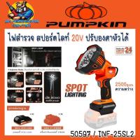 ราคา ไฟสำรวจ สปอร์ตไลท์ ไร้สาย 20V ปรับองศาหัวได้ 2500ลูเมน ยี่ห้อ PUMPKIN รุ่น 50597 / INF-25SL2 (42578907180)