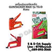 ราคา เครื่องยิงบอร์ดเหล็ก GUNTACKER MAX รุ่น TG-D สีแดง (25982504319)