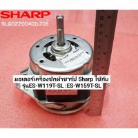 ราคา มอเตอร์ อะไหล่เครื่องซักผ้าชาร์ป Sharp (MOTOR SHARP) 9LG0220040DJ06 ใช้กับรุ่นES-W119T-SL :ES-W159T-SL (24410905488)
