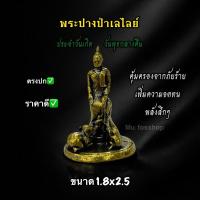 ราคา พระปางป่าเลไลย์ พระประจำวันเกิดวันพุธกลางคืน งานทองเหลือง ขนาด 1.8x2.5 (42601748973)