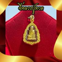 ราคา จี้หลวงปู่ทวด สีทอง เลี่ยมกรอบ พระมงคล (49958376677)
