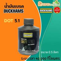 ราคา DUCKHAMS น้ำมันเบรค เบรค Break fluid ดั๊กแฮมส์ Duckhams DOT 5.1 ขนาด 0.5ลิตร (48851716246)
