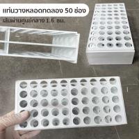ราคา ชั้นวางหลอดทดลอง แท่นวางหลอดทดลอง test tube rack มีหลายแบบให้เลือก พร้อมส่ง หลอดทดลอง test tube (21032393084)