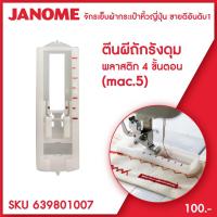 ราคา Janome ตีนผีถักรังดุม 4 ขั้นตอน แบบพลาสติก จักรเย็บผ้า จักรกระเป๋าหิ้ว ระบบแมคคานิก (11101528279)