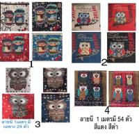 ราคา ผ้าฝ้าย yarn dyed ทำกระเป๋า ถุงผ้า รูปนกฮูก (6142941864)