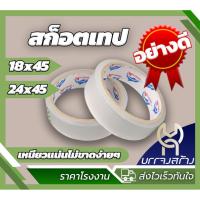 ราคา (1ม้วน) เทปกาวใส สก๊อตเทป สำนักงาน แกนใหญ่3นิ้ว กว้าง18-24มิล เหนียว (28602995356)
