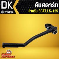 ราคา คันสตาร์ท BEAT,LS125,บีท,LS-125 สีดำ (4118100026)