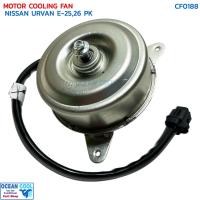 ราคา มอเตอร์ พัดลม นิสสัน เออแวน E25,E26 CF0188 MOTOR COOLING FAN NISSAN URVAN E-25,26 PK ระบายความร้อน (28532838463)