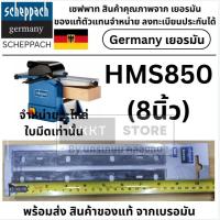 ราคา อะไหล่ ใบมีด คู่ 2 ใบ สำหรับ 1 เครื่องของ HMS850 รุ่น 8นิ้ว 2in1 ของแท้จาก Scheppach เยอรมัน ส่งด่วน (43512264272)