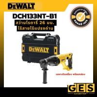 ราคา Dewalt สว่านโรตารี่ 26 มม. ไร้สายไร้แปรงถ่าน พร้อมกล่อง (เครื่องเปล่า) DCH133NT-B1 (44071158020)