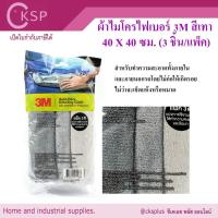 ราคา 3M ผ้าไมโครไฟเบอร์ สีเทา 40 X 40 cm. (3 ชิ้น/แพ็ค) 3M MICROFIBER CLOTH 3 Pcs/Pack เปิดบิล vat ได้ (26230915510)