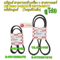 ราคา สายพาน หน้าเครื่อง แอร์ ISUZU All New D-MAX ปี12-15 ยูโร 3 แท้ศูนย์ (มี2เส้น)8981323670/8979851210 (15096894256)