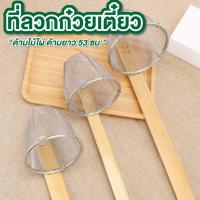 ราคา ที่ลวกก๋วยเตี๋ยว ด้ามไม้ไผ่ ด้ามยาว 53 cm. ที่ลวกเส้นก๋วยเตี๋ยว ที่ลวกเส้นก๋วยเตี๋ยว ไม่ขึ้นสนิม (42004595007)