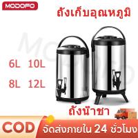ราคา MODOFO ถังพักชา ถังแสตนเลส 6/8/10/12ลิตร ถังเก็บอุณหภูมิ ถังน้ำชา ถังเก็บความร้อน (28022962539)