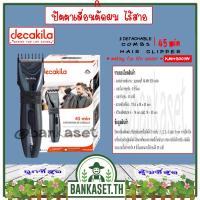 ราคา DECAKILA ปัตตาเลี่ยน ปัตตาเลี่ยนตัดผม ไร้สาย พร้อมหวีขนาด 4-16 มม., 18-30 มม. รุ่น KMHS003W (Hair clipper) ปัตตาเลี่ยน (15349130338)