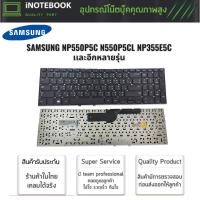 ราคา Samsung แป้นพิมพ์คีย์บอร์ด NP550P5C N550P5CL NP355E5C NP355V5C ปุ่มชิด (TH-ENG) อีกหลายรุ่น (3403479414)