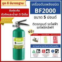 ราคา ถังดับเพลิงชนิดน้ำยาเหลวระเหย BF2000 ขนาด 5 ปอนด์ Non-CFC (10260398527)