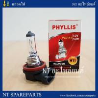 ราคา หลอดไฟ PHYLLIS H11-12V 55W (2895268166)