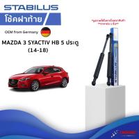 ราคา STABILUS โช๊คฝาท้าย Mazda 3 SKYACTIV HB 5 ประตู ปี 14-18 โช้คอัพ ดัน ค้ำ ยก กระโปรงฝาท้าย (24418298872)