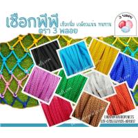 ราคา เชือกพีพี ขนาด 2 มิล เชือกร่ม ตรา 3 พลอย เกลียวแน่น เส้นใยนิ่ม แข็งแรง ไม่บาดมือ ใช้ถักกระเป๋า ถักตาข่ายบ้านบอล งานกันตก (29304013712)