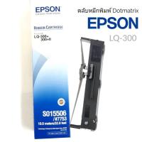 ราคา LQ-300 ตลับผ้าหมึกดอทฯ สีดำ Epson S015506 หมึกสีดำ ใช้กับ เอปสัน LQ-300/300+/500/550/570/580/800/850/870/300+/300+II (9227976373)