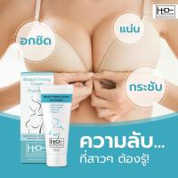ราคา ส่งฟรี​ ครีมนวดหน้าอก HD Breast Firming Cream ขนาด 100 g (2068839540)