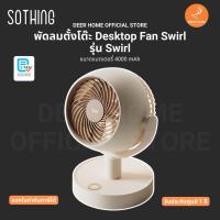 ราคา พัดลมตั้งโต๊ะ Sothing Desktop Fan Swirl รุ่น Swirl ขนาดแบตเตอรี่ 4000 mAh รับประกัน 1 ปี (27630762222)