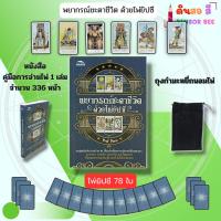 ราคา พยากรณ์ชะตาชีวิต ด้วยไพ่ยิปซี (ไพ่ยิปซี 78 ใบ) I เขียนโดย Prof.Horo ไพ่ดูดวง ไพ่ทาโรต์ (28761945132)