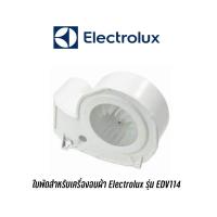 ราคา พร้อมส่ง ใบพัดเครื่องอบผ้า Electrolux รุ่น EDV114 (4154685430)