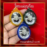 ราคา จี้คุณแม่บุญเรือน กรอบพลาสติกกันน้ำ (28280634787)