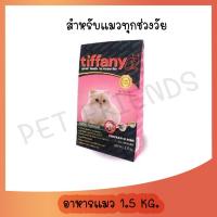 ราคา Tiffany Cat Super Premium ขนาด 1.5kg อาหารแมวซุปเปอร์พรีเมี่ยม ทิฟฟานี่ (15141225728)