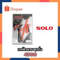ราคา กรรไกรกระตุกกิ่งไม้รอกคู่ SOLO รุ่น 4588 (3071366977)