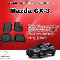ราคา พรมรถยนต์ พรมปูพื้น 5D Mazda CX-3 เข้ารูป ไร้รอยต่อ (2626297853)