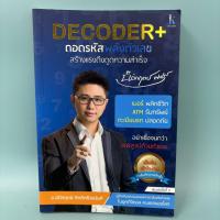 ราคา Decoder+ถอดรหัสพลังตัวเลข สร้างแรงดึงดูดความสำเร็จ / มือสอง / นิติกฤตย์ กิตติศรีวรนันท์ / Decoder / โหราศาสตร์ (57604608235)