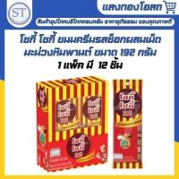 ราคา โชกี้ โชกี้ Choki Choki ขนมครีมรสช็อกโกแลตผสมเม็ดมะม่วงหิมพานต์ (42515723429)