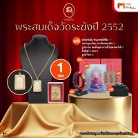 ราคา ช่างทองไทย พระสมเด็จวัดระฆัง รุ่น มี-เฮง-รวย ปี 2552 พร้อมของแถม (42576032747)