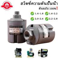 ราคา Pressure Switch ปั๊มน้ำ Hitachi ทุกขนาด (ขั้วทองเหลืองแท้) เพรสเชอร์สวิทซ์ปั๊มน้ำ1.0-1.8 , 1.5-2.2 , 2.2-3.0kg (55009002420)