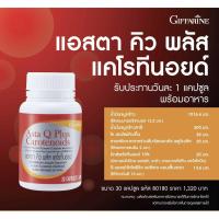 ราคา แอสตาคิว พลัสแคโรทีนอยด์ กิฟฟารีน 30แคปซูล ASTA Q Plus ลดระดับน้ำตาลในเลือด ขยายหลอดเลือด (481508728)