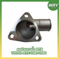 ราคา คอห่านวาล์วน้ำ TOYOTA MTX ไมตี้เอ็กซ์ คอห่านราวน้ำบน (25276753111)
